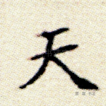 天
