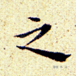 之