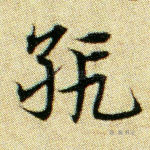 缎