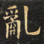 乱