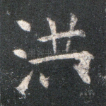洪