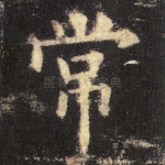 常