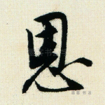 恩
