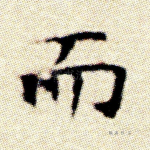 而