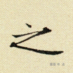 之