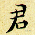 君