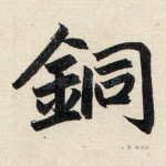 铜
