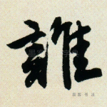 谁
