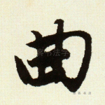 曲