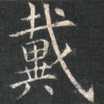 戴