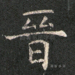 晋