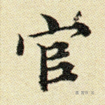 官