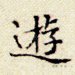 游