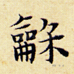 和