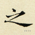 之