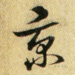 京