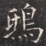 鸱