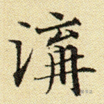 沟