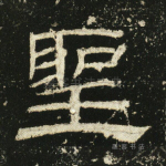圣