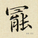 罢