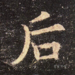 后