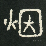 烟