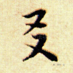 友