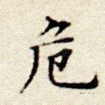 危