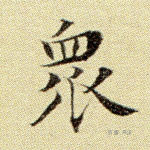 众