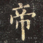 帝