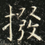 拨
