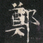 郑