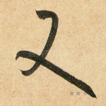 又
