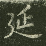 延