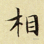 相