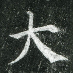 大