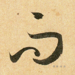 而