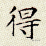 得