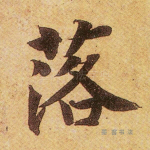落