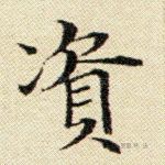 资