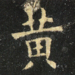 黄