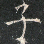 子