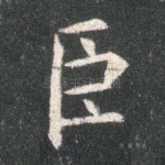 臣