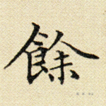 余