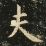 夫