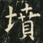 坟