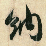 纳