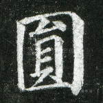 圆