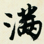 满