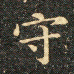 守